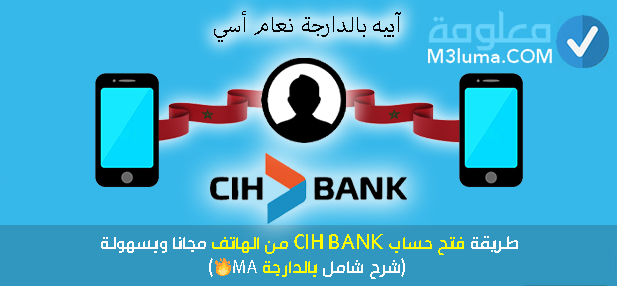 فتح حساب CIH BANK من الهاتف