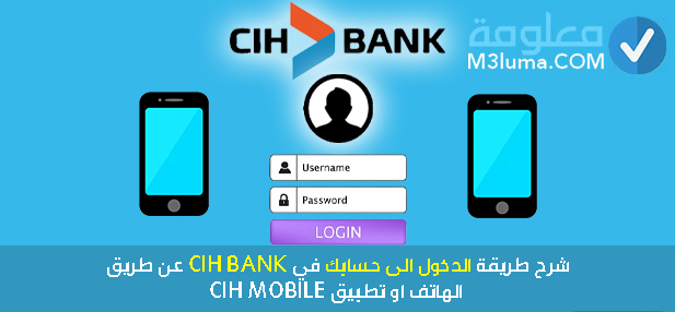 طريقة الدخول الى حسابك في CIH BANK عن طريق الهاتف او تطبيق CIH MOBILE