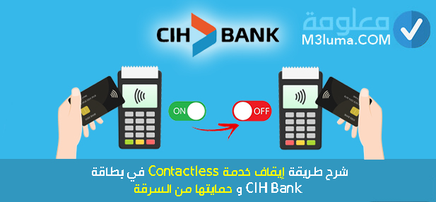 طريقة إيقاف خدمة Contactless في بطاقة CIH Bank و حمايتها من السرقة