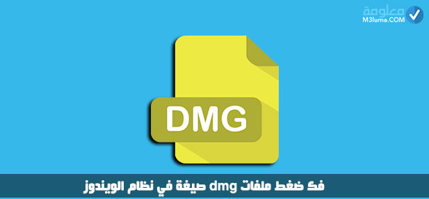  تحويل ملفات DMG إلى ISO