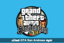 اكواد GTA San Andreas للهاتف