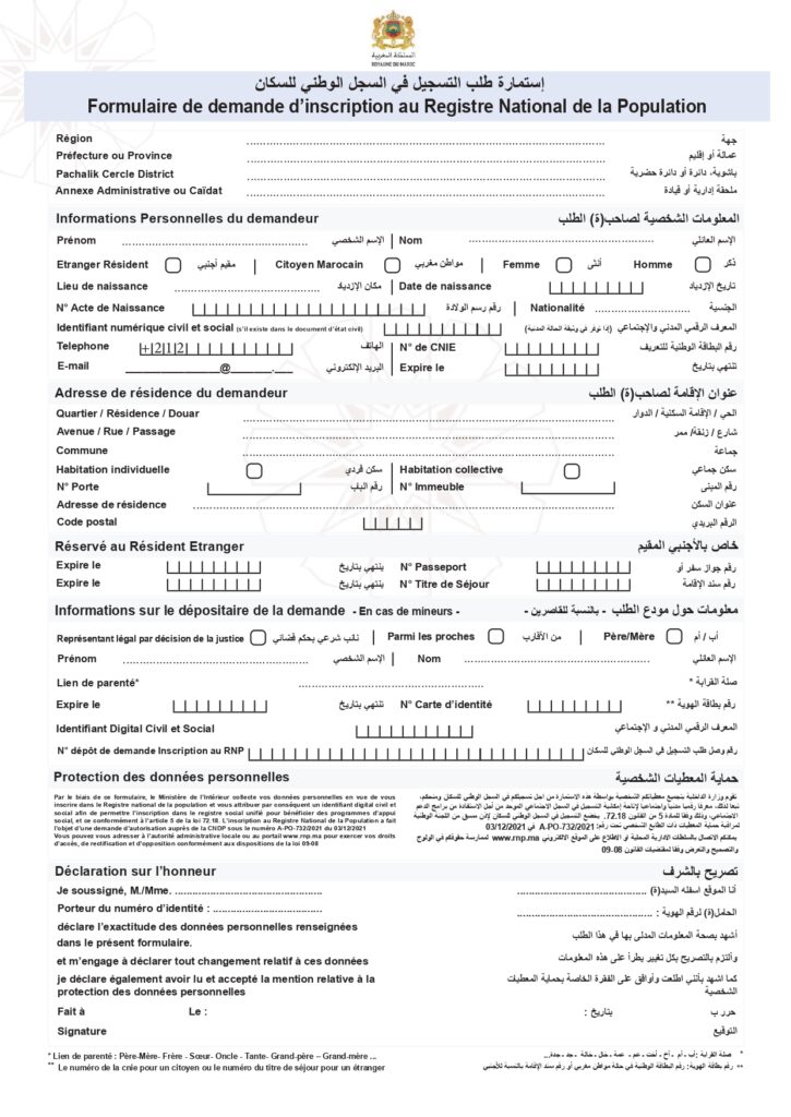 تحميل استمارة طلب التسجيل في السجل الوطني للسكان 
