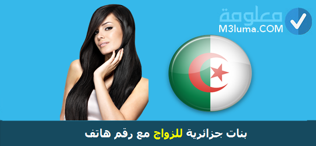 ارقام بنات الجزائر
