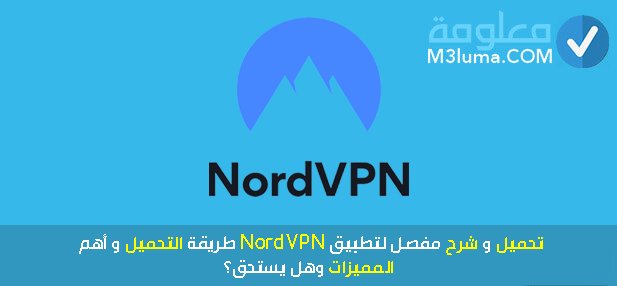 تحميل وشرح مفصل لتطبيق NordVPN