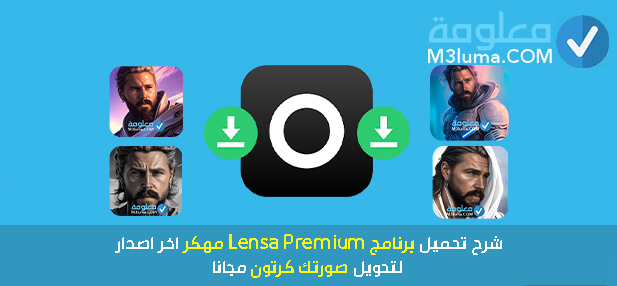 تحميل برنامج Lensa Premium مهكر اخر اصدار لتحويل صورتك كرتون