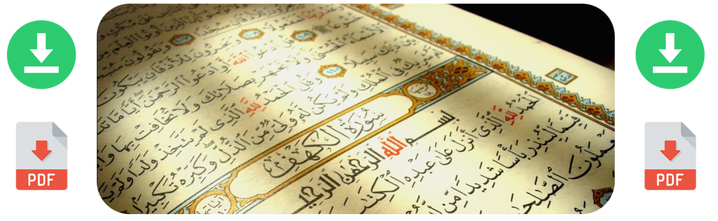 القرآن الكريم مكتوب للقراءة تحميل