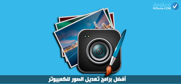  برنامج تعديل الصور للكمبيوتر عربي