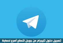 تسجيل الدخول الي تليجرام Telegram login عن طريق النت