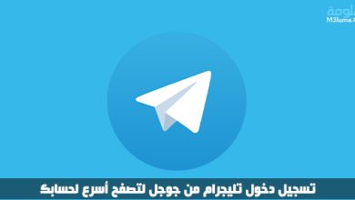 تسجيل الدخول الي تليجرام Telegram login عن طريق النت