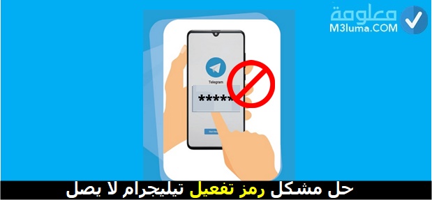 حل مشكلة تسجيل الدخول تليجرام