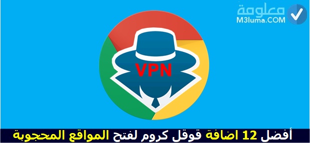 إضافة Hola VPN لجوجل كروم