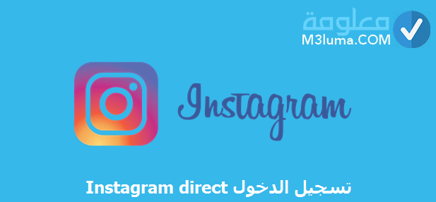 instagram direct تسجيل الدخول
