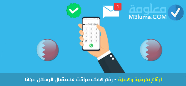 ارقام بحرينية وهمية - رقم هاتف مؤقت لاستقبال الرسائل مجانا