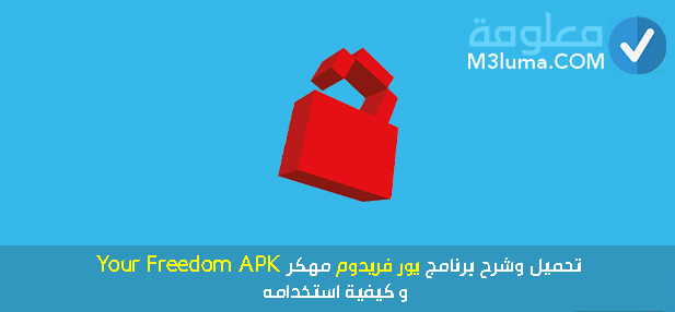 تحميل وشرح برنامج يور فريدوم مهكر Your Freedom APK