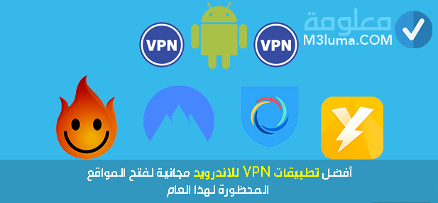 أفضل 4 تطبيقات VPN للاندرويد مجانية لفتح المواقع المحظورة