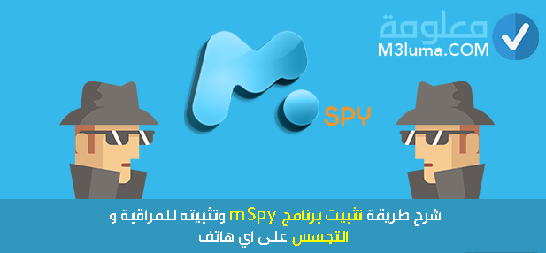 طريقة تثبيت برنامج mSpy