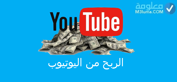 الربح من اليوتيوب