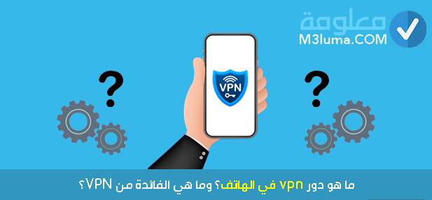 ما هو دور vpn في الهاتف؟