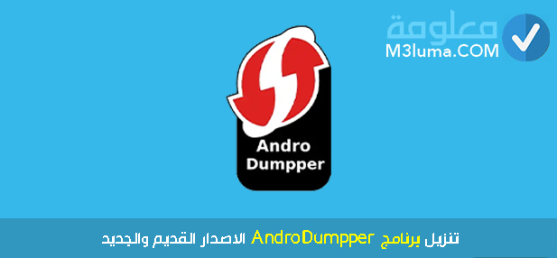 تطبيق AndroDumpper
