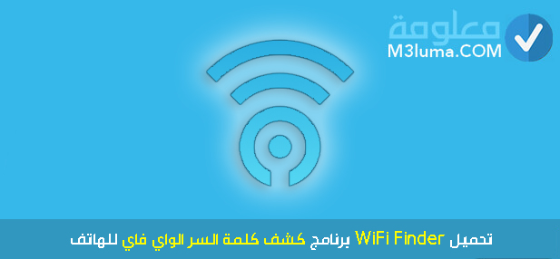 تطبيق Wifi Finder
