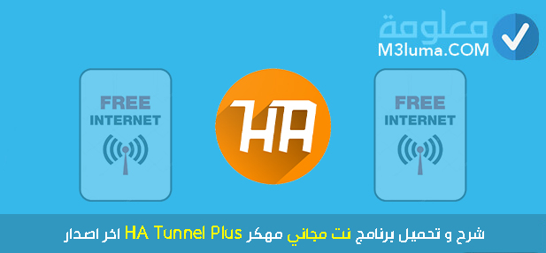 برنامج نت مجاني مهكر HA Tunnel Plus