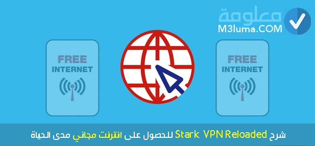 شرح Stark VPN Reloaded للحصول على انترنت مجاني مدى الحياة