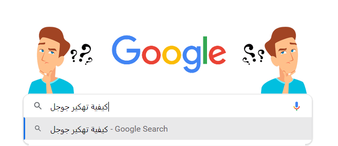 كيف اخترق محرك البحث جوجل