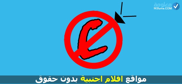 مواقع افلام عربية بدون حقوق ملكية