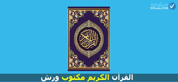 القرآن الكريم مكتوب برواية ورش بالخط المغربي
