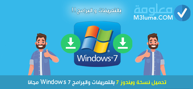 تحميل نسخة ويندوز 7 بالتعريفات والبرامج Windows 7 مجانا