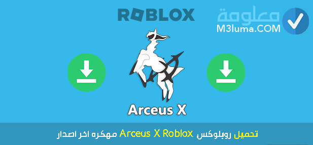 روبلوكس Arceus X Roblox مهكره
