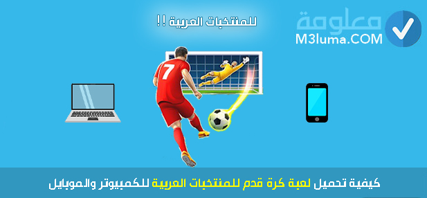 تحميل لعبة كرة قدم للمنتخبات العربية