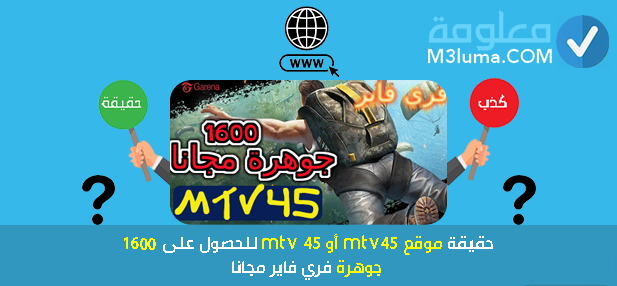 موقع mtv45 أو mtv 45 للحصول على 1600 جوهرة فري فاير مجانا