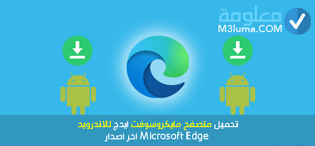 Microsoft Edge اخر اصدار