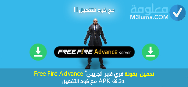 تحميل ايقونة فري فاير “تجريبي” Free Fire Advance .APK 66.30 مع كود التفعيل
