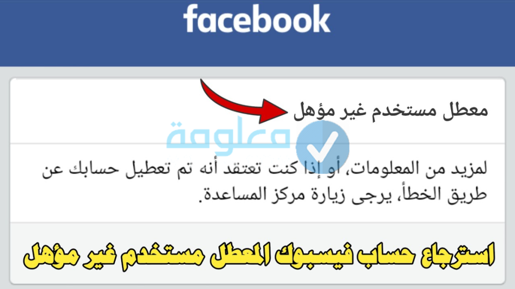 كيفية استرجاع حساب مقفل في الفيس بوك
