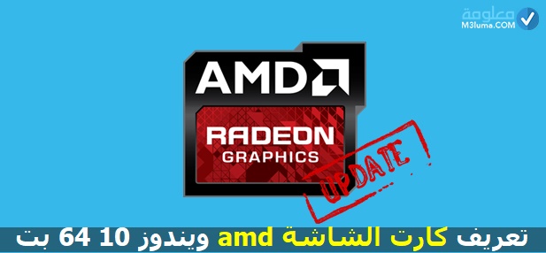 تعريف كارت الشاشة AMD ويندوز 11 64 بت