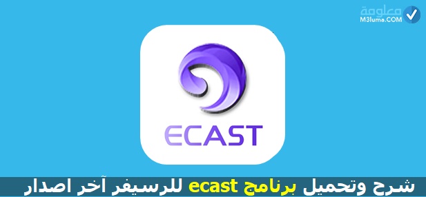 جميع إصدارات ecast