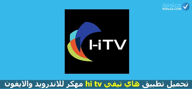 HiTV تحميل للايفون