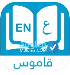 تحميل قاموس انجليزي عربي ناطق مجانا pdf