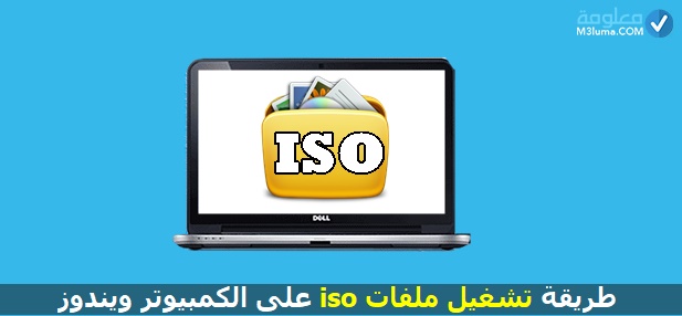 كيفية فتح ملف ISO ببرنامج Power ISO