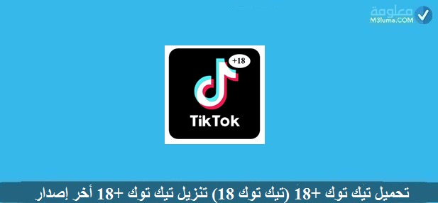 تحميل برنامج تيك توك 18 TikTok للاندرويد اخر تحديث