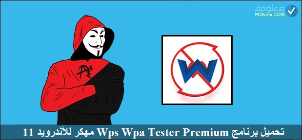 تحميل برنامج wps Wpa Tester Premium مهكر من ميديا فاير
