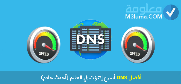 أفضل DNS لعام أسرع إنترنت في العالم