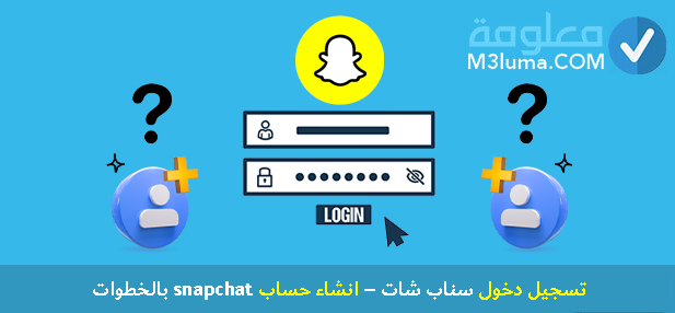 تسجيل دخول سناب شات – انشاء حساب snapchat
