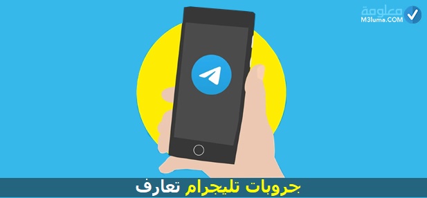 قروبات تليجرام تعارف مغربية