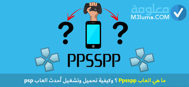 ما هي العاب Ppsspp؟