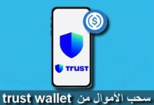 تعرف على طريقة سحب الأموال من trust wallet عملة BUSD نموذجا