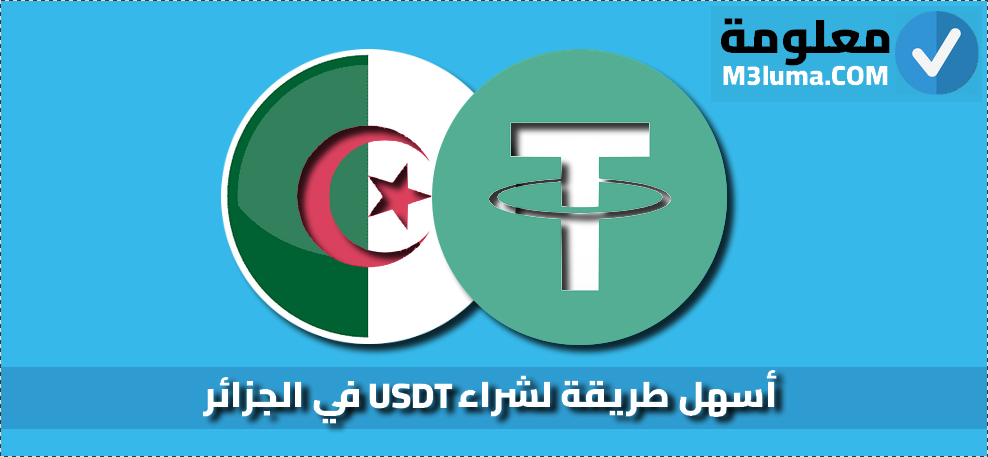 أسهل طريقة لشراء USDT في الجزائر