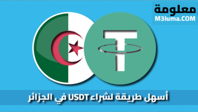 شراء USDT في الجزائر
